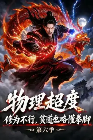 《物理超度：修为不行贫道也略懂拳脚第六季（109集）（百度网盘）》短剧封面
