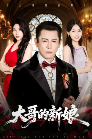 《大哥的新娘（50集）杨泽琳＆何绍宏＆郝逸伦（夸克网盘）》短剧封面