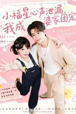 《小福星心声泄漏，我成婆家团宠（79集）纪俊娘＆唐七七（百度网盘）》短剧封面