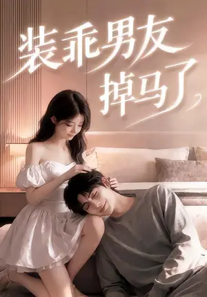 《装乖男友掉马了（50集）（夸克网盘）》短剧封面