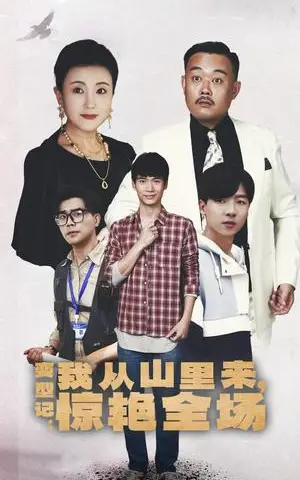 《变形记：我从山里来，惊艳全场（70集）（夸克网盘）》短剧封面
