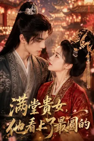 《满堂贵女，他看上了最圆的（61集）（夸克网盘）》短剧封面