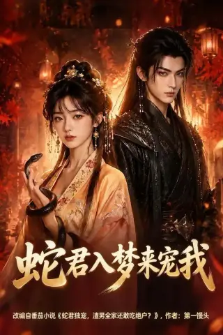《蛇君入梦来宠我（64集）（夸克网盘）》短剧封面