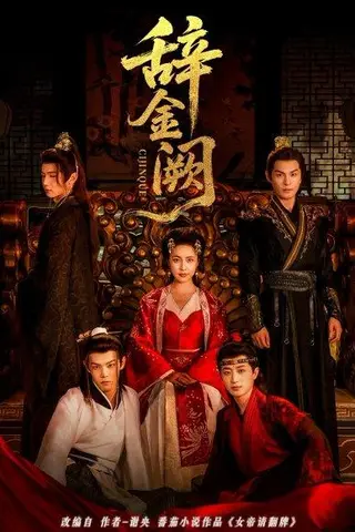 《辞金阙》短剧封面
