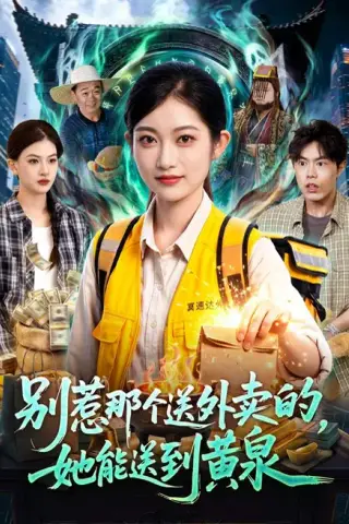 《别惹那个送外卖的，她能送到黄泉（95集）崔馨心＆赵禹衡（夸克网盘）》短剧封面