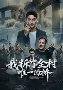 《我拆了全村唯一的桥（55集）（夸克网盘）》短剧封面