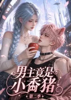 《男主竟是小香猪第二季（62集）（夸克网盘）》短剧封面
