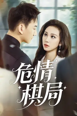 《危情棋局（74集）陈诺&尚宝颐》短剧封面