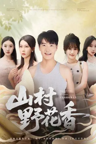 《山村野花香（71集）孙梦蝶＆任志鹏》短剧封面