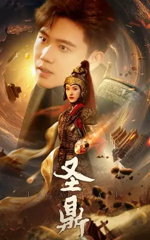 《圣鼎（61集）卢c鹿鹿&白方文（夸克网盘）》短剧封面
