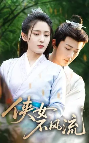 《侠女不风流(59集)宋暖(夸克网盘)》短剧封面