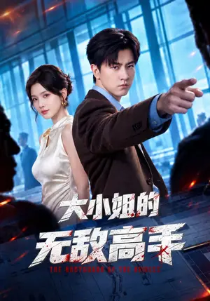 《大小姐的无敌高手（66集）王鹏&杨洁（三吉）（夸克网盘）》短剧封面