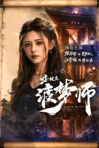 《嘘！她是渡梦师（70集）江宇顺＆陈芳彤（1080P）（夸克网盘）》短剧封面
