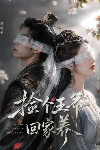 《捡个王爷回家养（76集）（夸克网盘）》短剧封面