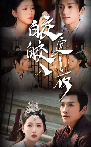 《皎皎入寒夜》短剧封面