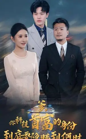 《你科技首富的身份到底要隐瞒到何时（94集）远霞＆吴雨阳（夸克网盘）》短剧封面