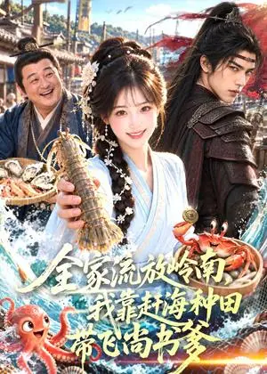《全家流放岭南，我靠赶海种田带飞尚书爹（80集）（夸克网盘）》短剧封面