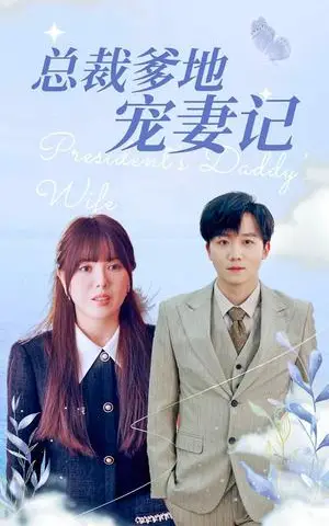 《总裁爹地宠妻记（32集）（夸克网盘）》短剧封面