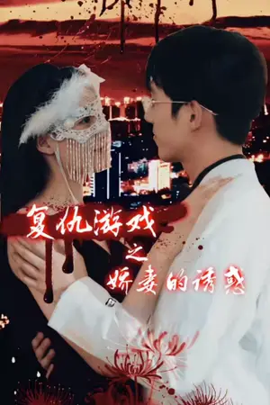 《厉总的宝妈秘书（88集）兰博（夸克网盘）》短剧封面