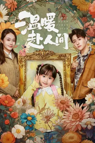 《温暖赴人间（60集）陈晗洢＆强宇（百度网盘）》短剧封面