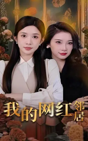 《我的网红邻居（45集）张璇&林琦婷（夸克网盘）》短剧封面