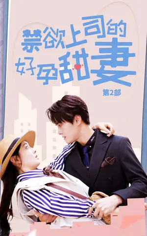 《禁欲上司的好孕甜妻》短剧封面
