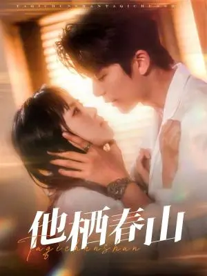 《他栖春山（71集）郑千亦&于伦豪（夸克网盘）》短剧封面
