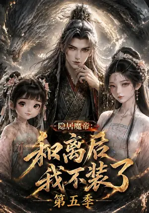 《隐居魔帝：和离后我不装了第五季（165集）（夸克网盘）》短剧封面