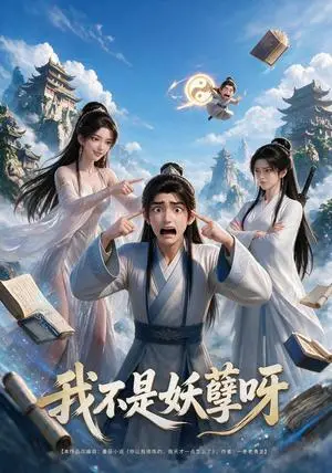 《我不是妖孽呀（112集）AI短剧（夸克网盘）》短剧封面