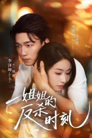 《姐姐的反杀时刻（68集）尹馨然＆李泽坤（夸克网盘）》短剧封面