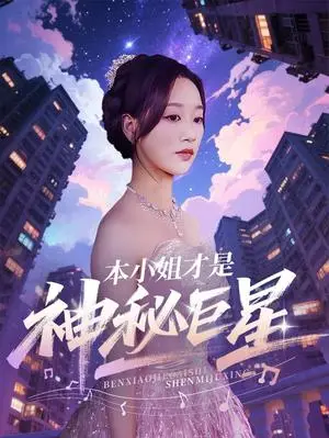 《本小姐才是神秘巨星（66集）钱玉婷&麦童（夸克网盘）》短剧封面