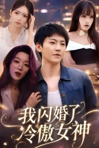 《我闪婚了冷傲女神（81集）厉家兵＆张婉琳（夸克网盘）》短剧封面