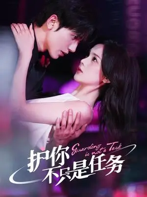 《护你不只是任务（61集）胡家豪&周嘉怡（夸克网盘）》短剧封面