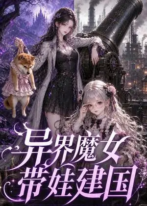 《异界魔女带娃建国（65集）（夸克网盘）》短剧封面