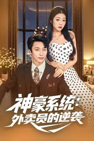 《神豪系统：外卖员的逆袭（84集）王泊渊&齐惠昭》短剧封面
