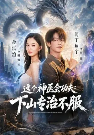 《这个神医会功夫:下山专治不服(69集)闫丁翔宇&孙淇渲(夸克网盘)》短剧封面