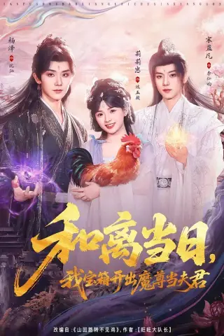 《和离当日，我宝箱开出魔尊当夫君＆前夫送宝箱，开出新相公（81集）莉莉崽＆杨泽＆宋益凡（夸克网盘）》短剧封面