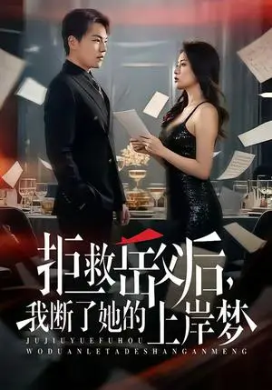 《拒救岳父后，我断了她的上岸梦（81集）苏宇＆吕洁（夸克网盘）》短剧封面
