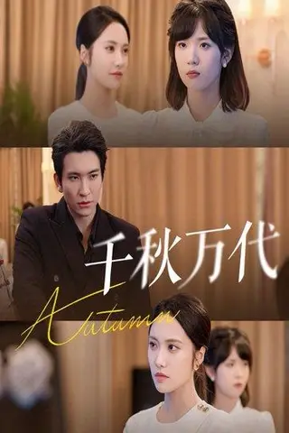 《千秋万代》短剧封面