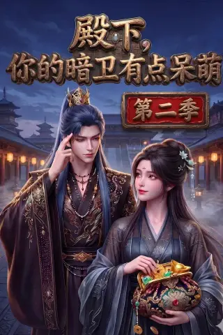 《殿下：你的暗卫有点呆萌（98集）（夸克网盘）》短剧封面