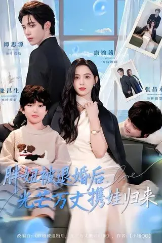 《胖妞被退婚后，光芒万丈携娃归来（81集）谭思源＆康渝茜（百度网盘）》短剧封面