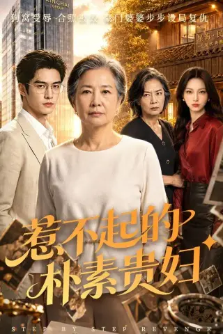 《惹不起的朴素贵妇（60集）AI短剧（夸克网盘）》短剧封面