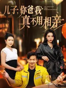 《儿子你爸我真不用相亲（80集）尹竹&张璇（夸克网盘）》短剧封面