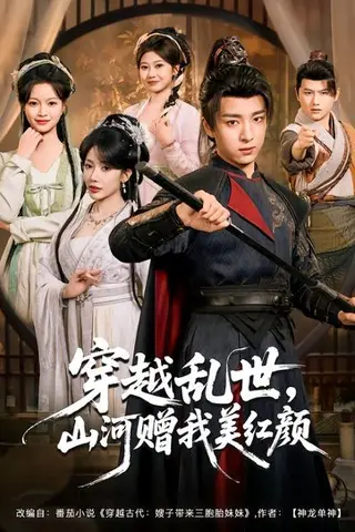 《穿越乱世，山河赠我美红颜（80集）金大钟＆瑞娜＆苏洛洛（百度网盘）》短剧封面