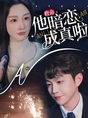 《救命他暗恋成真啦（69集）李艾笑（夸克网盘）》短剧封面