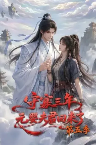 《守寡三年，元婴夫君回来了第五季（120集）（夸克网盘）》短剧封面