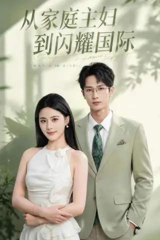 《从家庭主妇到闪耀国际（62集）朱梦茹＆刘俊达（夸克网盘）》短剧封面