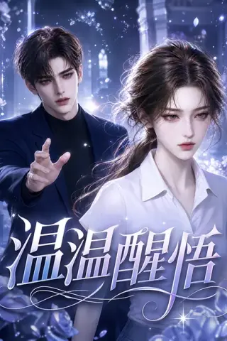 《温温醒悟（94集）（夸克网盘）》短剧封面