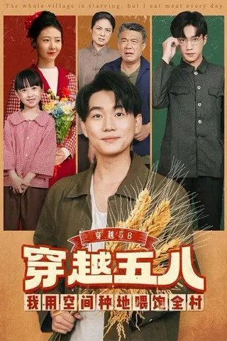 《穿越58我用空间种地喂饱全村（76集）李承熹&管怡欣》短剧封面