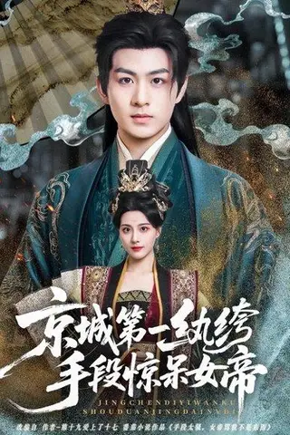 《京城第一纨绔手段惊呆女帝》短剧封面